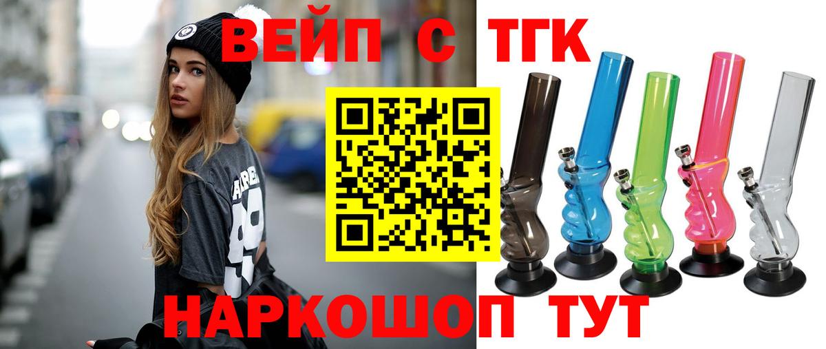 ТГК вейп с тгк  Вход с VPN  Черняховск  ТГК жижа 